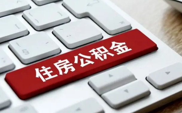 泽州上海住房公积金提取流程（上海住房公积金提取流程2021）